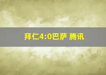 拜仁4:0巴萨 腾讯